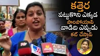 MLA Roja Fires On Vangalapudi Anitha | Roja Candle Rally In solidarity For Vijayawada Minor Girl