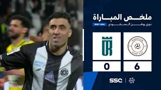 ملخص مباراة الشباب 6 - 0 العروبة |  الجولة ( 25 ) من دوري روشن السعودي للمحترفين 2024-2025