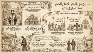 4 مطران على البشر لا الحجر