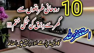 10 Powerful Islamic Tips to Remove Financial Hardships at Home 💫 Wazifa for Rizq ✨️ Motivation Video