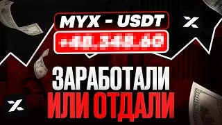 Разбор сделок: монета MYX - USDT | Заработали или Отдали?!