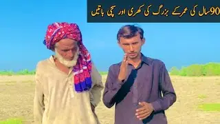 90years  Old Man interesting interview pakistan||life lessons from 100 ۔ year ۔ old | interview with