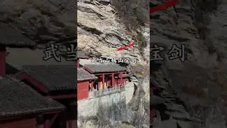 The mountain-guarding sword of Wudang Mountain has hung on the cliff for more than 700 years.