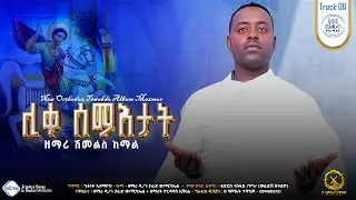 🔵ሊቀ #ሰማእታት Like semaetat ሓዱሽ ትግርኛ መዝሙር zemari shmels kemal ዘማሪ ሽመልስ ከማል #mezmur #ortodox #biruktawit