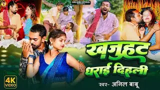 Khajuhat Dharayi Dihali | खजुहट धराई दिहली | Anil Babu | Bhojpuri Folk Song 2025 