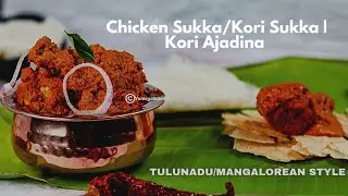 Kori Sukka|Kori Ajadina | Chicken Sukka Mangalorean/Kundapur Restaurant style