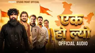 एक हो ल्यो (Ek Ho Lyo) | New Powerful Sanatan Song 2025 | | जय श्री राम | Studio Mohit Official