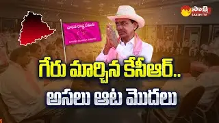 CM KCR Mastery Strategy before Telangana General Elections | @SakshiTV