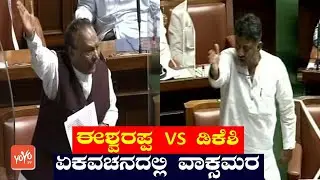 KPCC DK Shivakumar Vs Minister KS Eshwarappa Speech Fight in Assembly 2022 | Karnataka Assembly Live