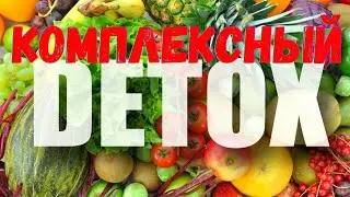 КОМПЛЕКСНЫЙ ДЕТОКС от Арт Лайф