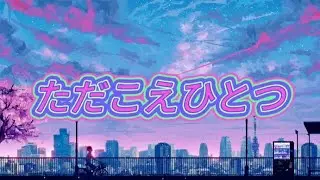 Tada koe hitetsu - ただこえひとつrokudenashi(satu suara / one voice) Lirik video