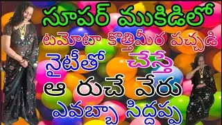 టమోటా కొత్తిమీర పచ్చడి