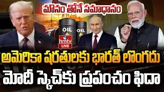LIVE : అమెరికా డీల్ ఓకే.. కానీ రష్యా విషయంలో వెనక్కితగ్గదు ! | US-India trade deal | Russia | hmtv