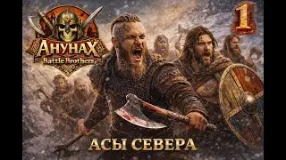 Рагнар и его друзья в Battle Brothrs! Прохождение за Налётчиков с севера! E/E/I Серия 1-я 