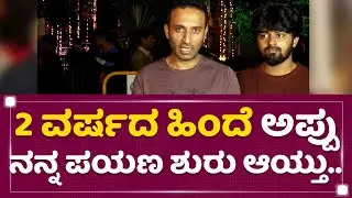 Amoghavarsha J S : Appu ಜೊತೆ ಸುತ್ತಿದ್ದೇ ನನ್ಗೆ ಒಳ್ಳೆ ನೆನಪು | Kanteerava Studios | NewsFirst Kannada