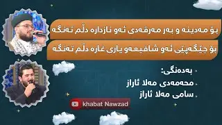 بـۆ مـەدیـنە و بـەر مەرقـەدی ئـەو نازدارە دڵم تـەنـگە- بەدەنگی: محەمەدی مەلا ئاراز و سامی مەلا ئاراز