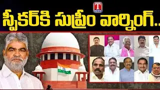 Special Report : Supreme Court Warning to Speaker Gaddam Prasad | T News