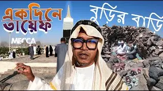 বুড়ির বাড়ি । আলী (রা:) এর বাড়ি । যেই পথে কাফেররা নবীজিকে পাথর মেরে ছিলেন। Taif