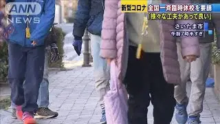 一斉休校要請・・・戸惑う子ども、保護者、自治体(20/02/28)