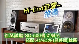 雅瑟試聽SD-500書架喇叭,搭配AU-8500(藍芽版)綜合擴大機
