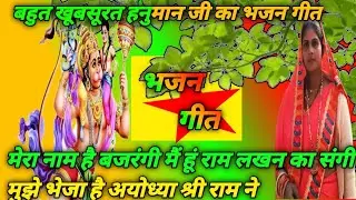 भजन गीत ॥🔥🙏मेरा नाम है बजरंगीमैं राम लखन का संगी ॥#song #