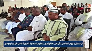الإحتفال باليوم العالمي للأيتام _ 16 نوفمبر _ تنظيم #جمعية_كافل_اليتيم_الخيرية_تيمودي