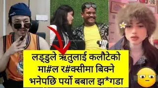 लड्डुले ऋतुलाई कलौटेको मा#ल र#क्सीमा बिक्ने भनेपछि पर्यो बबाल झ*गडा