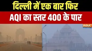 Delhi Air Pollution: दिल्ली में एक बार फिर AQI का स्तर 400 के  पार | Toxic Air | AQI Level | IndiaTV
