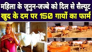 150 गायों का फार्म महिला द्वारा चलाने का जबरदस्त तरीका || Gokul Farm kharman jhajjar ||