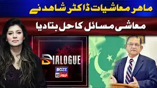 Dialogue | Economist Dr. Shahid explained the solution to economic problems Rozenews