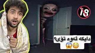 وای زانی دایکیەتی لە ژورەوە | تا کۆتایی سەیرکەو ھەولدە نەترسی😳