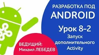 УРОКИ ANDROID - Урок 8-2 Запуск дополнительного Activity