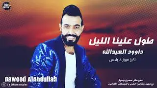 طول علينا الليل وحنا تعلل داوود العبدالله دبكات 2020