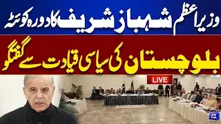 LIVE | Quetta: PM Shahbaz Sharif talks with the political leadership of Balochistan | Dunya News
