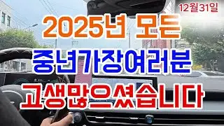 2025년 모든 중년가장 여러분들 고생하셨습니다  감사합니다