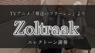 Zoltraak　エレクトーン演奏