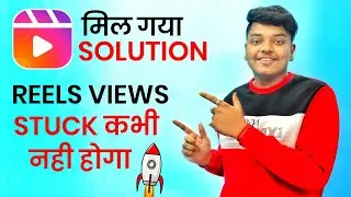 Solution मिल गया Reels Views Stuck Problem का | Reels Views Down Problem Solution 2022