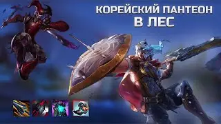 Имба патча | Корейский пантеон керит игру.