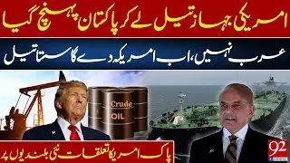 Партия американской нефти достигла Пакистана | Дешёвая нефть из США | Пакистан укрепляет связи с ...