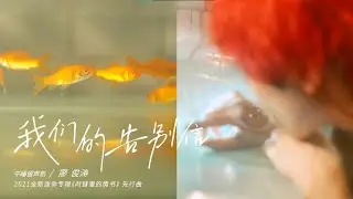 廖俊濤Liao JunTao〈我們的告別信〉預告Trailer