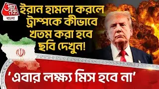 ‘এবার লক্ষ্য মিস হবে না’, Iran হামলা করলে Donald Trump কে কীভাবে খতম করা হবে ছবি দেখুন! | USA | WN