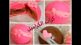 Caramel Balls | كرات الكراميل