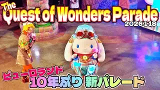 【高音質】ピューロランド新パレード「The Quest of Wonders Parade」