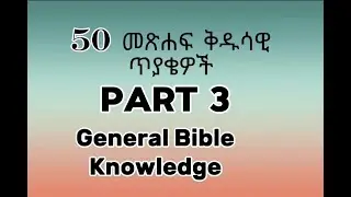50 መጽሐፍ ቅዱሳዊ ጥያቄዎች ክፍል 3 // 50 General Bible Knowledge Questions Part 3 // Endashaw Negash
