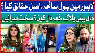 Lahore Open Manhole Tragedy | Mother Daughter D*ies | Shocking Revelations | Dunya BOL Hai