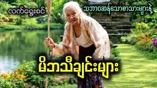 မိဘသီချင်းများ အမေသီချင်းများ အဖေသီချင်းများ အမေများနေ့ အဖေများနေ့ အရမ်းကောင်း