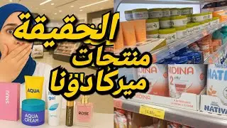 لا تشتري اي شئ قبل ماتشوف فديو !! أفضل منتجات لي شريتها في حياتي في ميركادونا لصيف ضروري تجربيها؟؟