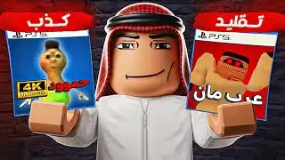 لعبت كل ألعاب روبلوكس العربية  وندمت !