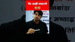 रिट आली मास्टरनी 🤣🤣 | Reet funny video | Gk Subhash Charan | Subhash charan | #funny #shorts