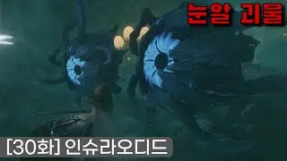 [30화] 안개의 삼켜진 세계에 떨어진 두 남자의 생존기 (w.Rofi) - [인슈라오디드]